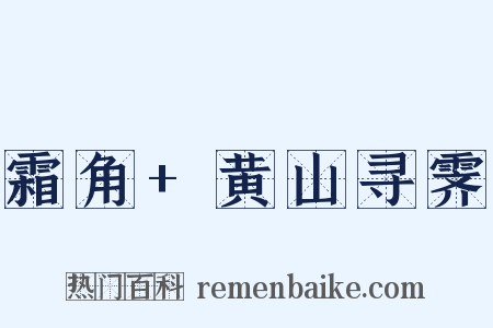 霜角+黄山寻霁是什么意思的图片